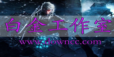 白金工作室游戲