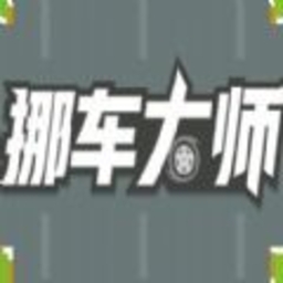 挪車大師單機