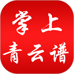 掌上青云譜最新版
