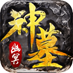 幽冥神墓手游