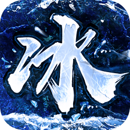 冰雪大陸傳奇手游