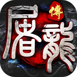 滅世屠龍傳奇