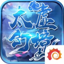 太虛幻境手游