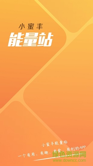 順豐小蜜豐能量站ios版