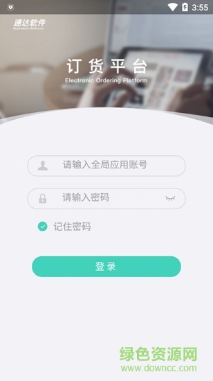 速達(dá)訂貨平臺(tái)app下載