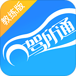 駕所通教練app