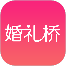 婚禮橋