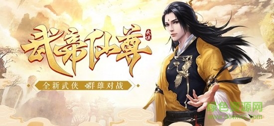武帝仙尊手游 武帝仙尊