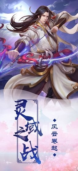 劍俠靈域手游 劍俠靈域