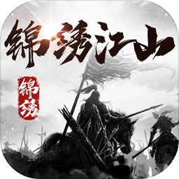 錦繡江山手游