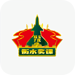衡水獎?wù)napp衡水課堂