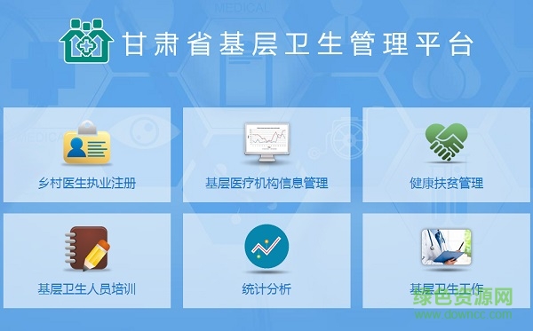 甘肅基層衛(wèi)生基層管理平臺 甘肅基層衛(wèi)生管理平臺電腦版