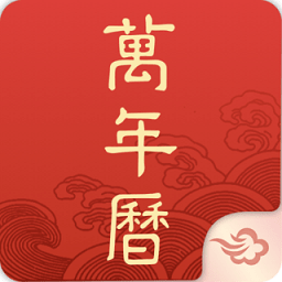 墨跡萬年歷-日歷黃歷2023