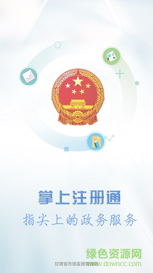 工商掌上注冊(cè)通最新版本 v1.4.1 官方安卓版 0