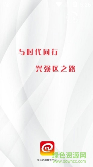 羅莊融媒app客戶端0