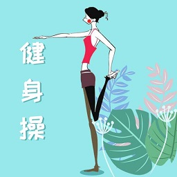 樂減健身操官方版