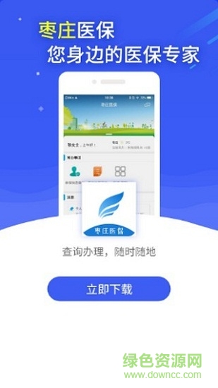 棗莊醫(yī)保app下載
