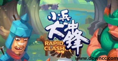小兵大沖鋒