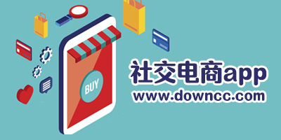 社交電商app