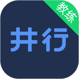 井行教練