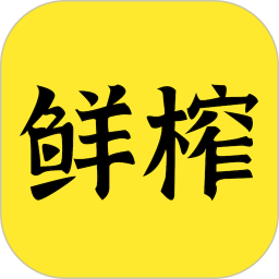 鮮榨口語