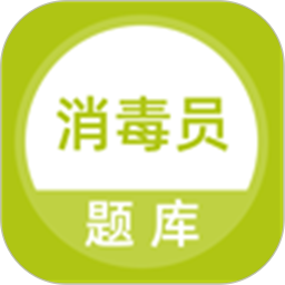 上學(xué)吧消毒員題庫