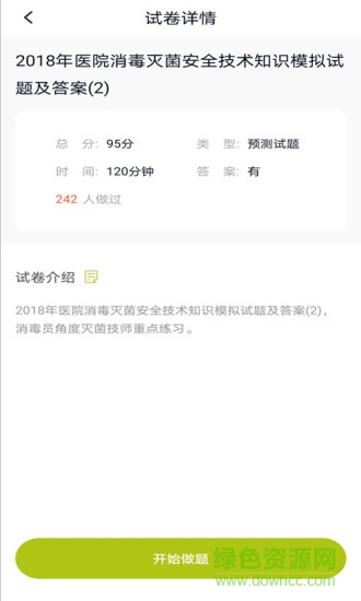 上學(xué)吧消毒員題庫(kù) v2.3.0 安卓版 2