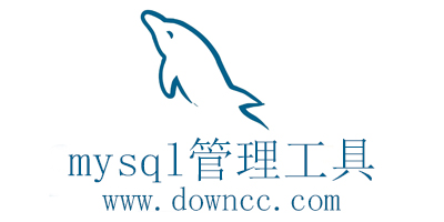mysql管理工具