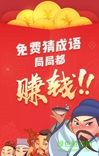 輕松猜成語領(lǐng)紅包