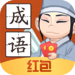 輕松猜成語領(lǐng)紅包