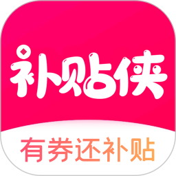 補(bǔ)貼俠