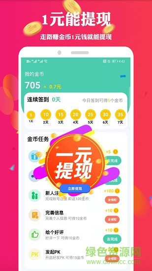 走路掙錢軟件 v7.0 安卓版 0