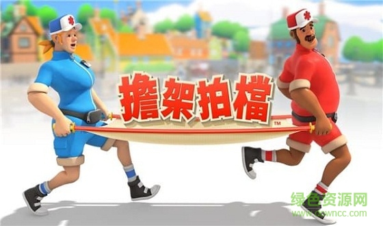 擔架拍檔 擔架拍檔游戲下載