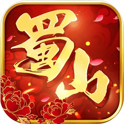 果盤蜀山世界手游