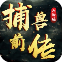 山海經(jīng)捕獸前傳