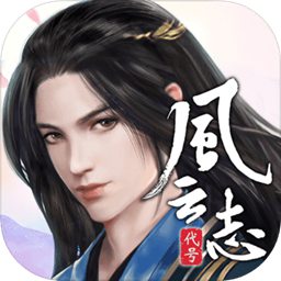代號風云志測試賬號版