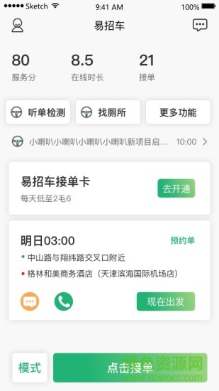 易招車司機(jī)版軟件