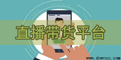 直播帶貨平臺(tái)有哪些?電商直播帶貨app下載-直播賣貨軟件排行榜2020