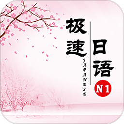極速日語(yǔ)n1解碼版