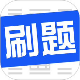 刷題菌內(nèi)購