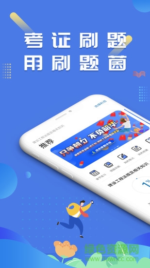 刷題菌 v3.1.0.3 最新版 0