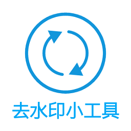 叮當去水印工具