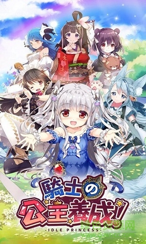 騎士的公主養(yǎng)成游戲臺服 v1.10.42 安卓版 0