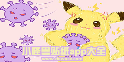 小怪獸貼紙app