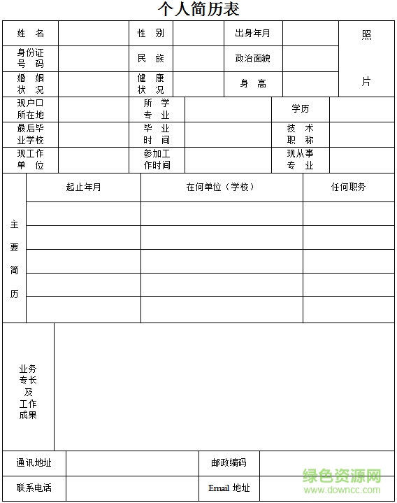 個(gè)人簡歷表格空白表免費(fèi)下載