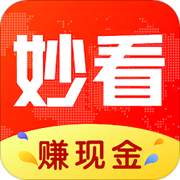 妙看領(lǐng)紅包最新版