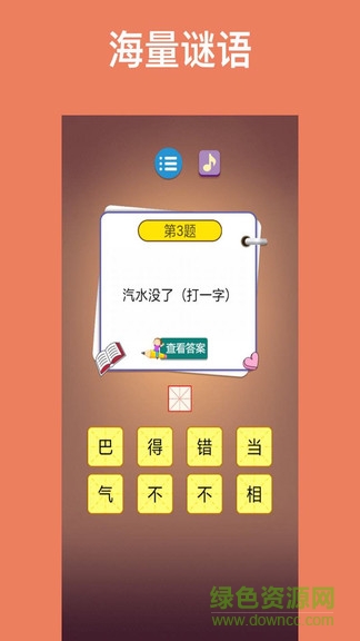 猜謎語達(dá)人游戲 v1.1.0 安卓版 3