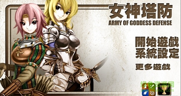 女神塔防內購正式版 v1.8.0 安卓無限金幣版 0