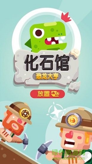放置博物館恐龍大亨 v1.0.5 安卓版 1