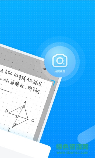 學而思曉搜題 v3.0.8 最新版 0